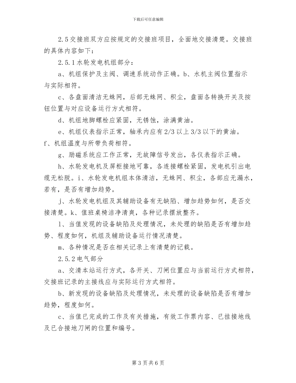2024年水电站交接班制度_第3页
