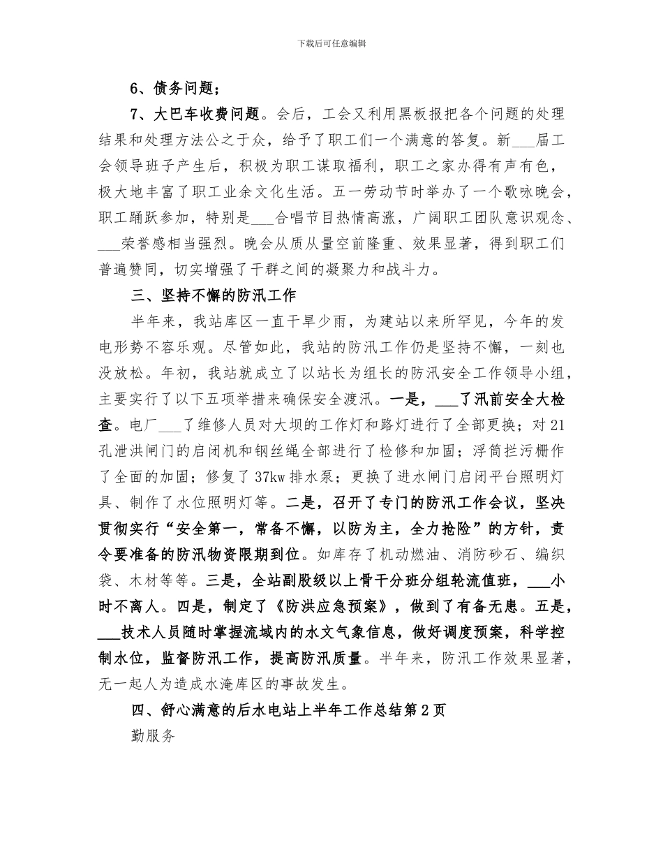 2024年水电站上半年工作总结范文_第3页