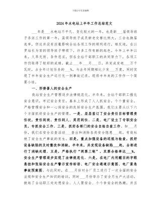 2024年水电站上半年工作总结范文