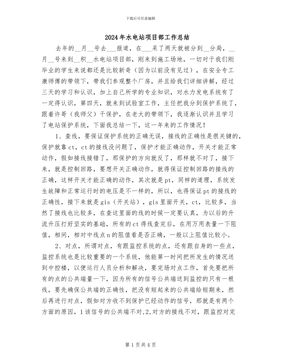 2024年水电站项目部工作总结_第1页
