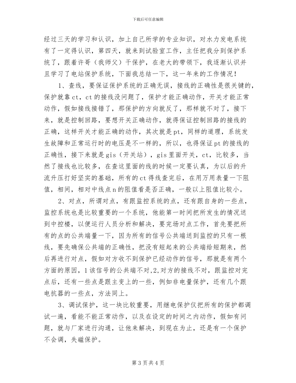 2024年水电站项目部工作总结_第3页