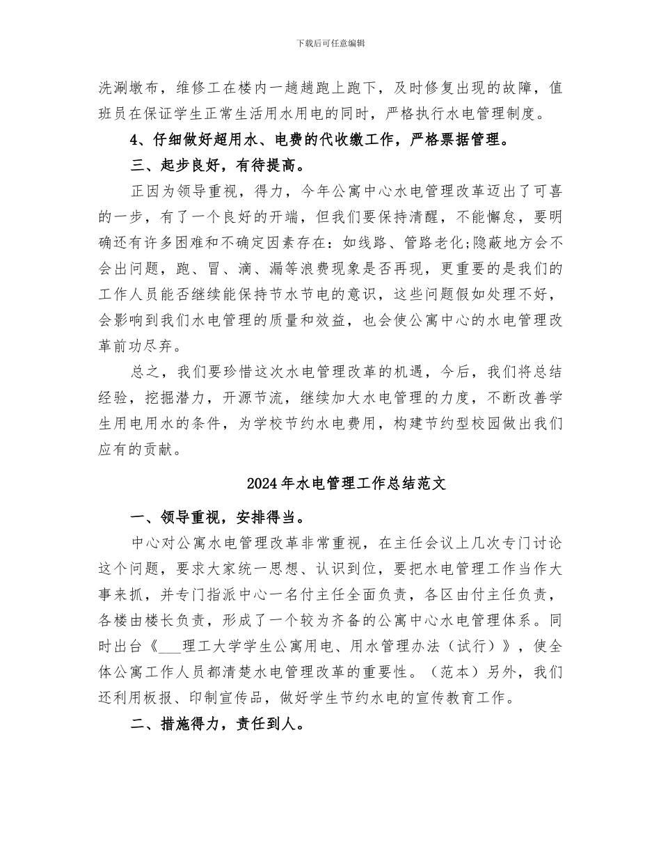 2024年水电管理工作总结_第2页