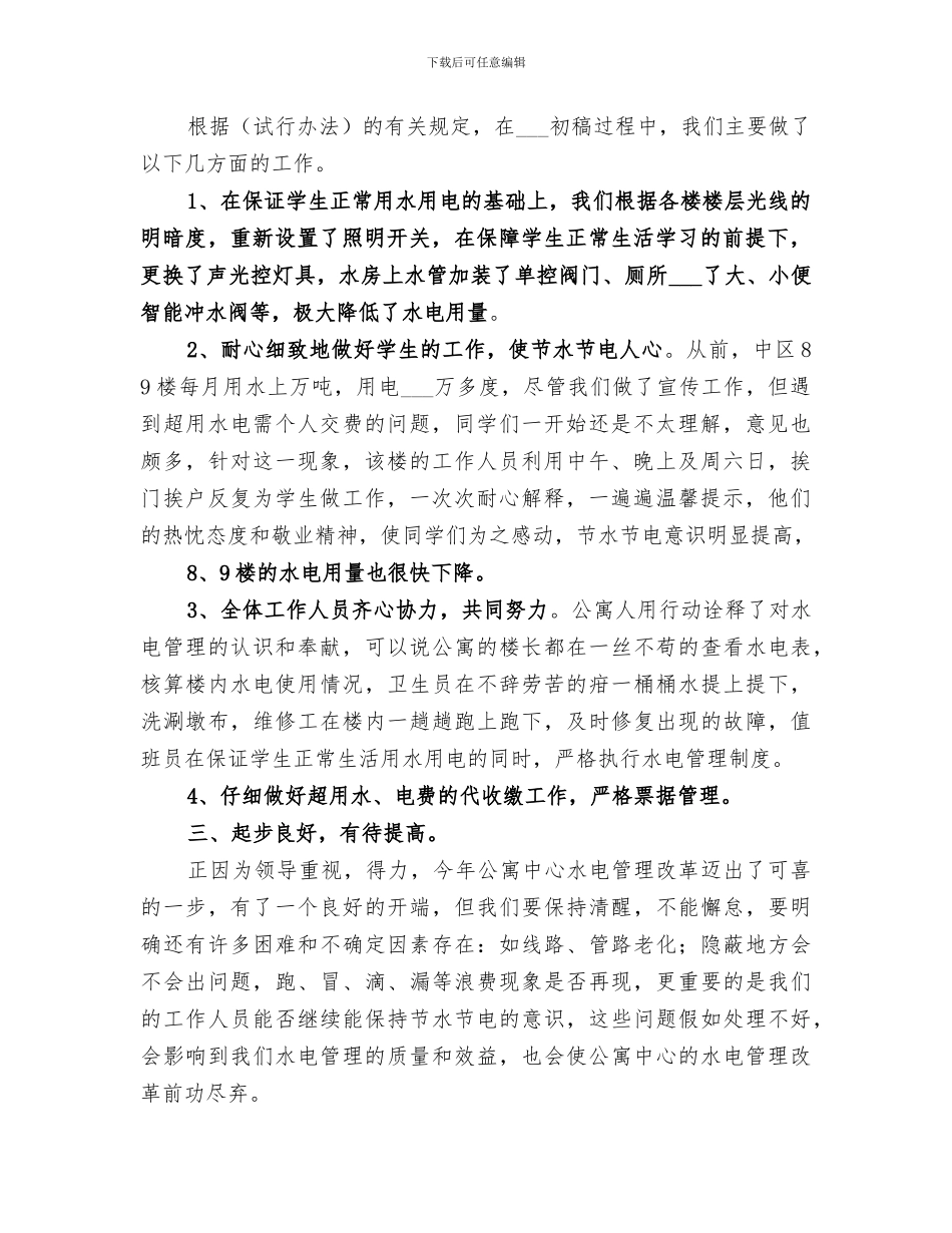 2024年水电管理工作总结_第3页