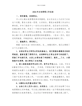 2024年水电管理工作总结