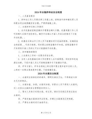 2024年水稳拌和站安全制度