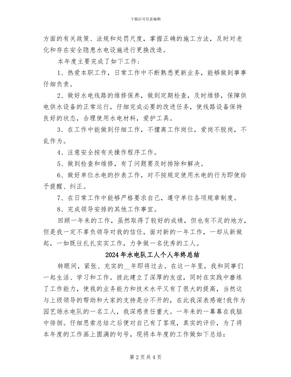 2024年水电队工人个人工作总结_第2页