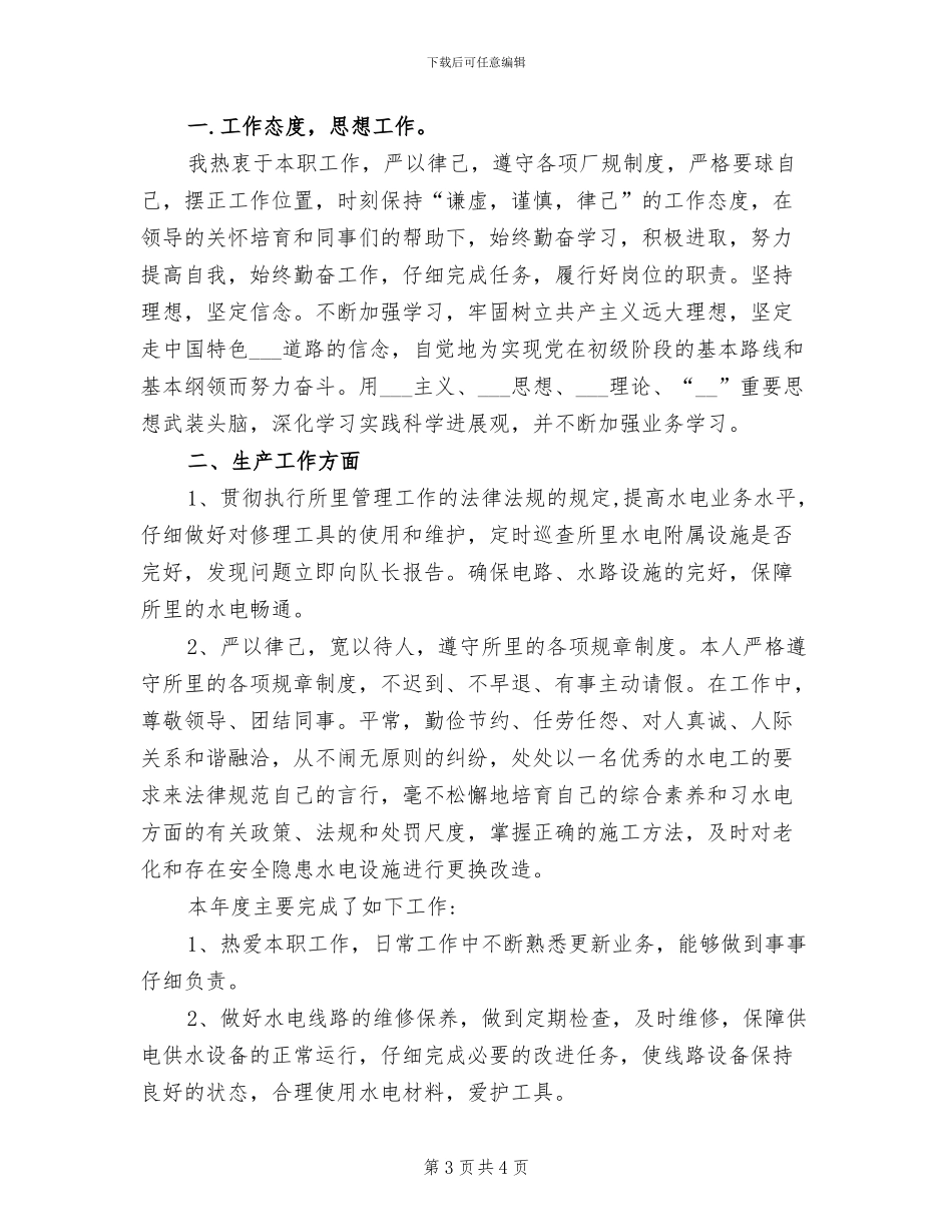 2024年水电队工人个人工作总结_第3页