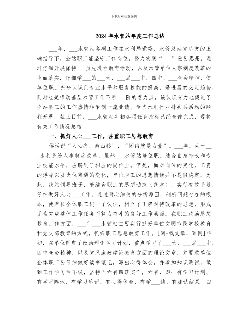 2024年水管站年度工作总结_第1页