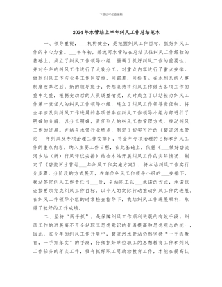 2024年水管站上半年纠风工作总结范本