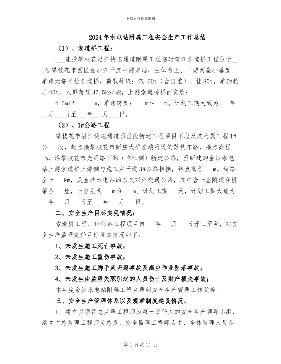 2024年水电站附属工程安全生产工作总结_第1页