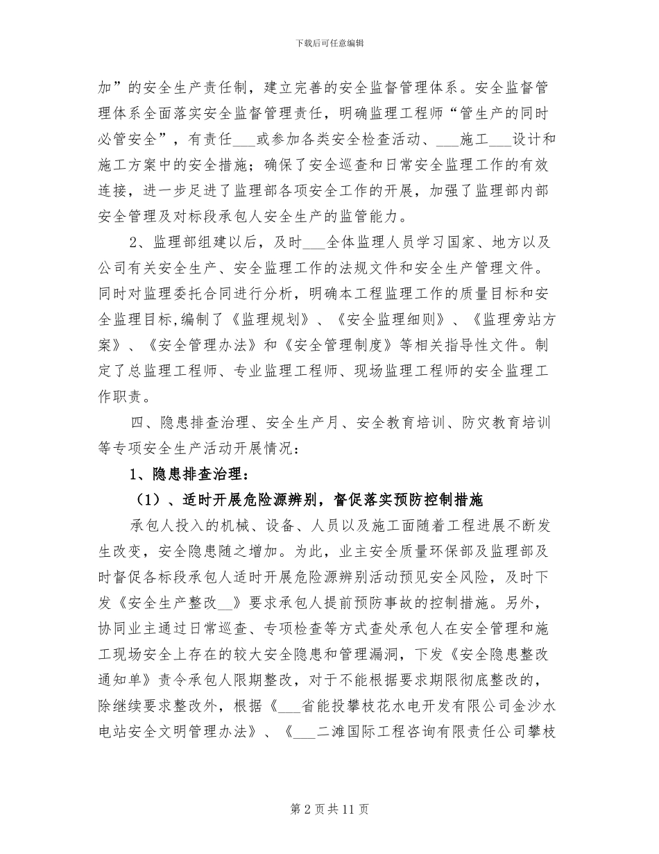 2024年水电站附属工程安全生产工作总结_第2页