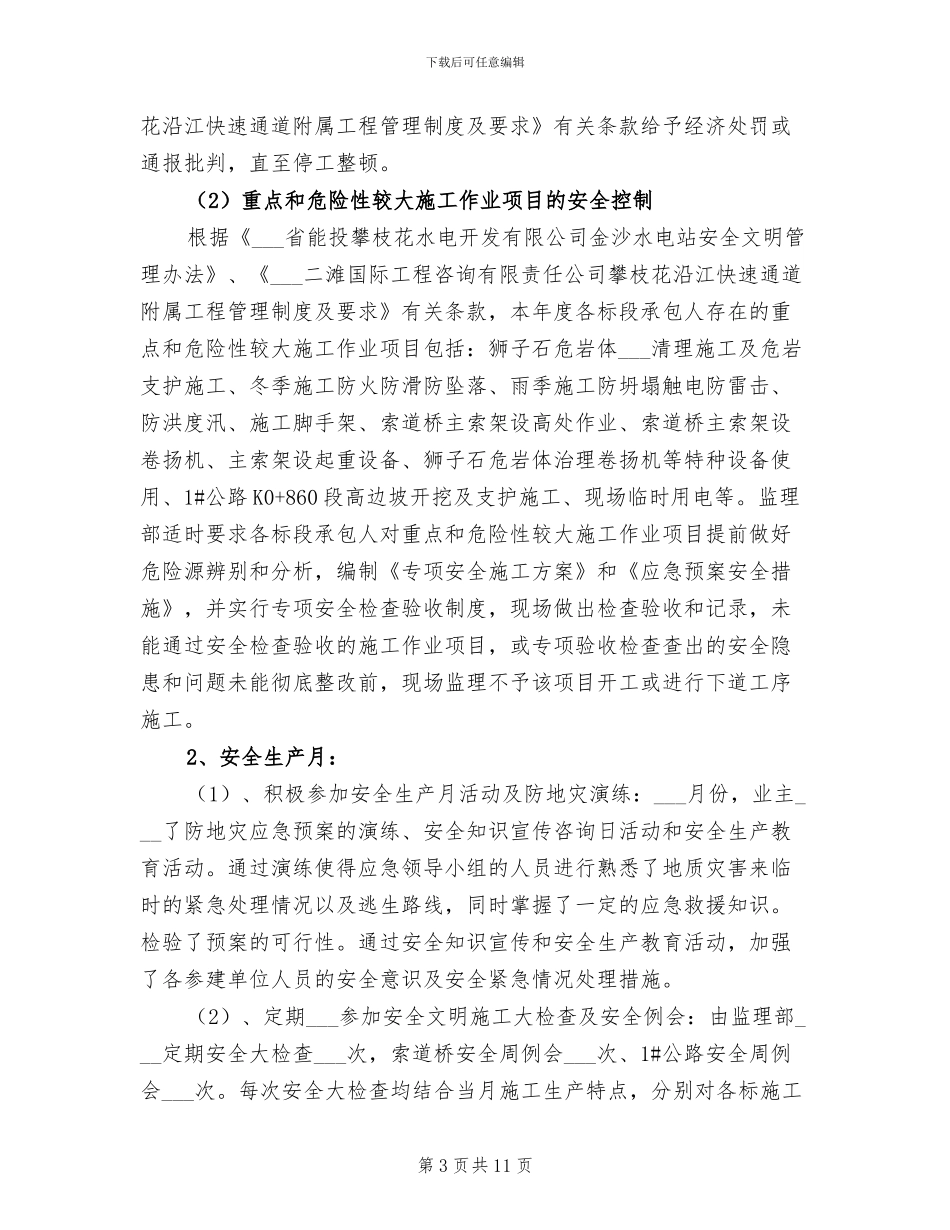 2024年水电站附属工程安全生产工作总结_第3页