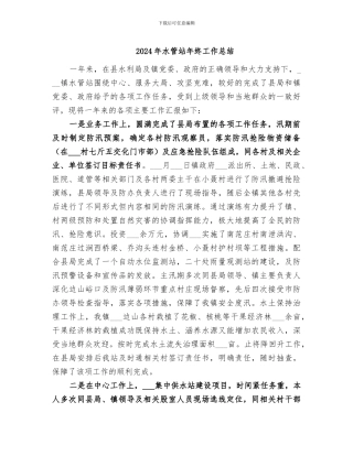 2024年水管站年终工作总结