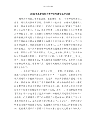 2024年水管站机关精神文明建设工作总结