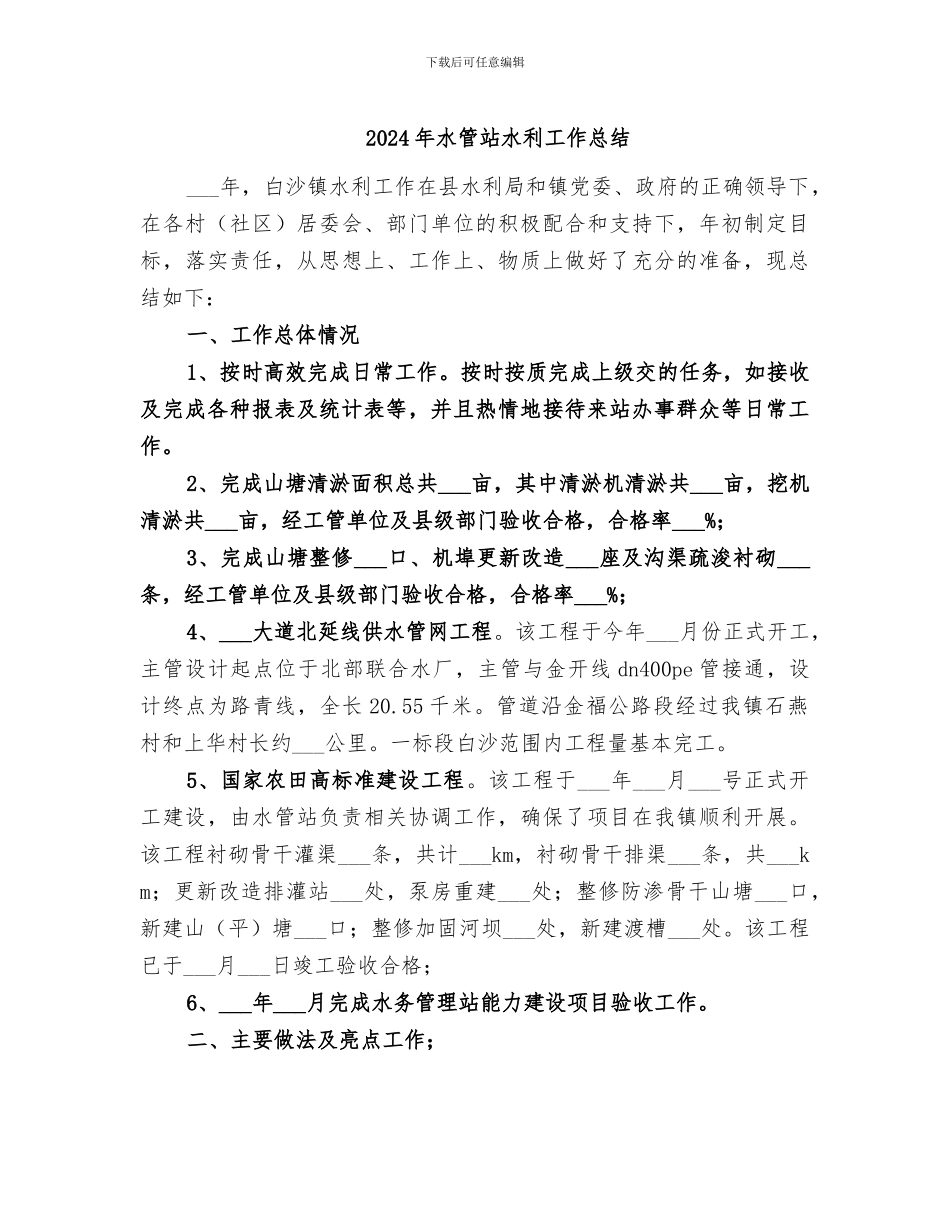 2024年水管站水利工作总结_第1页