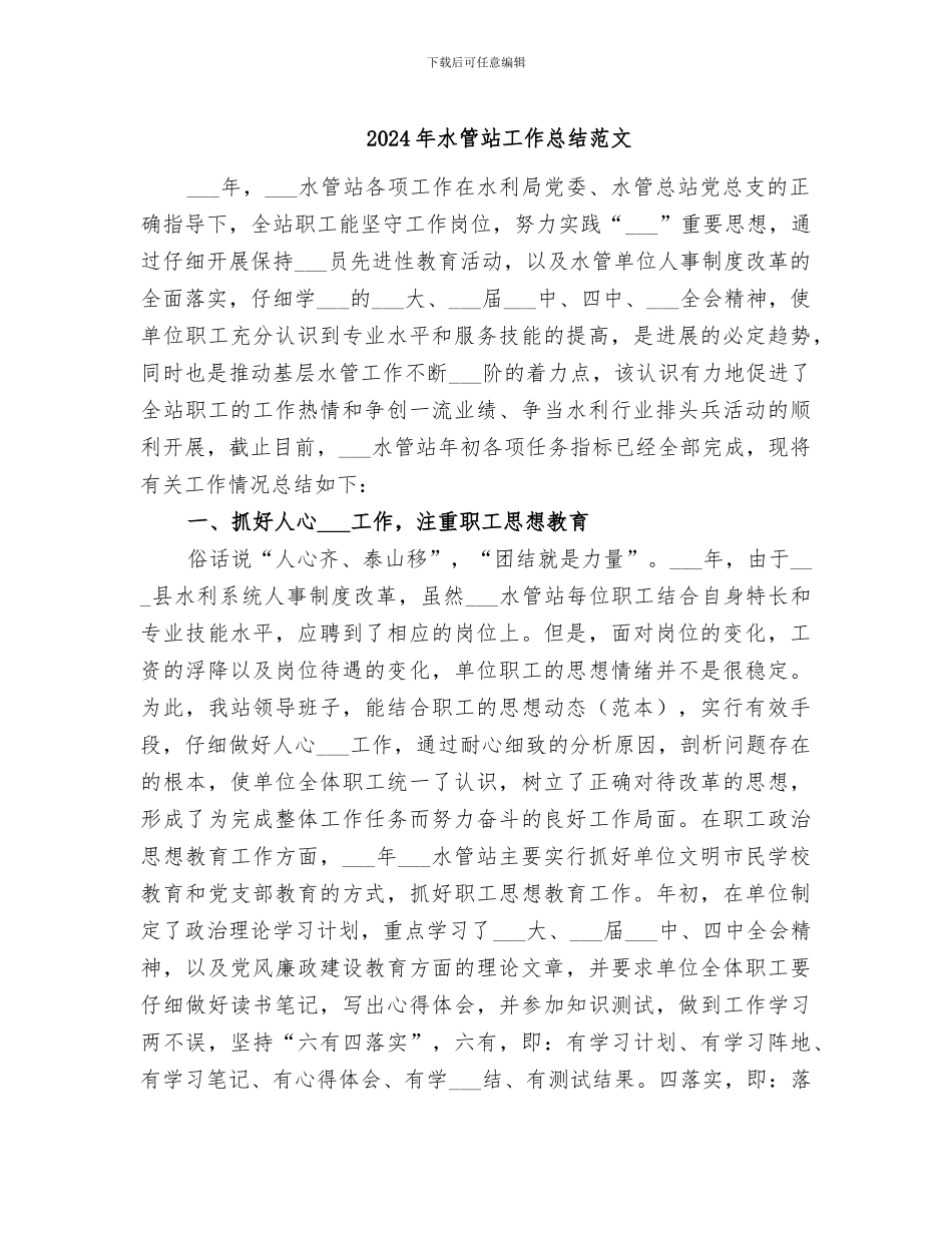 2024年水管站工作总结范文_第1页