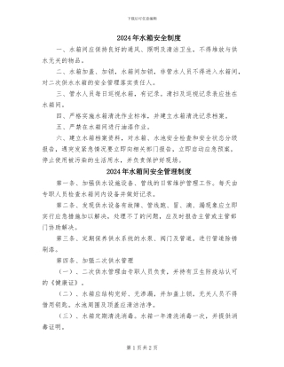 2024年水箱安全制度