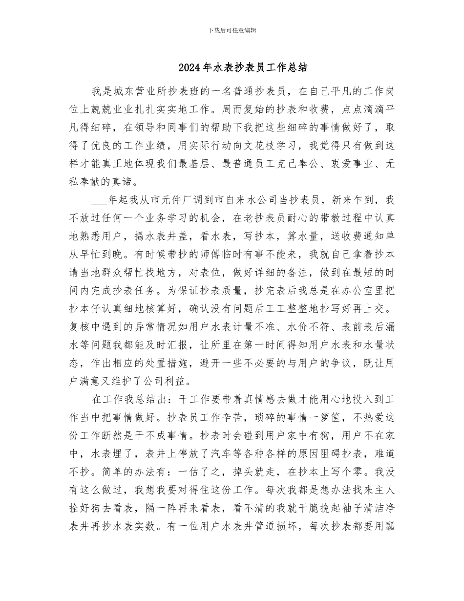 2024年水表抄表员工作总结_第1页