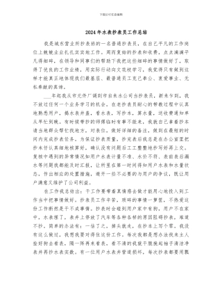 2024年水表抄表员工作总结