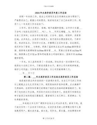 2024年水表抄度员年度工作总结