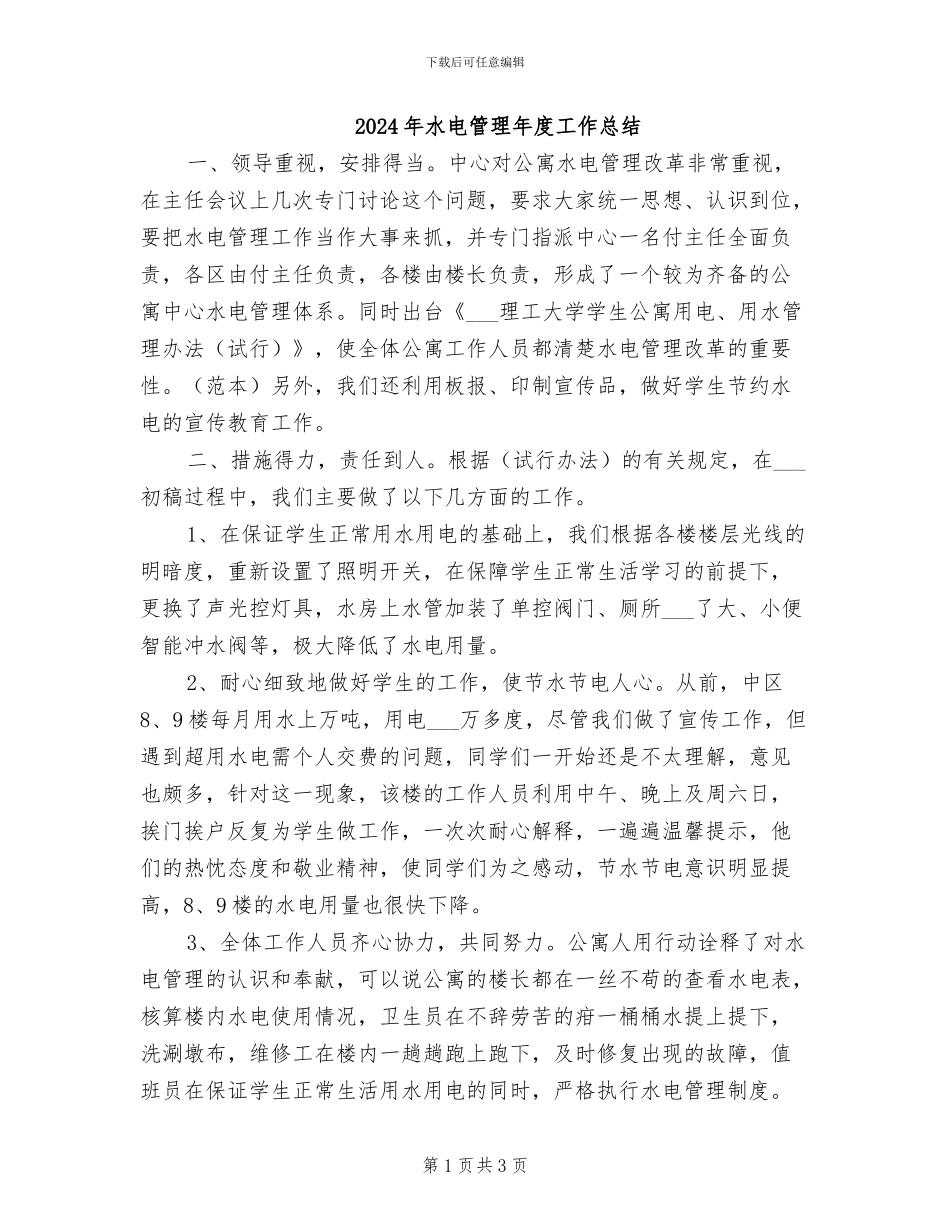 2024年水电管理年度工作总结_第1页