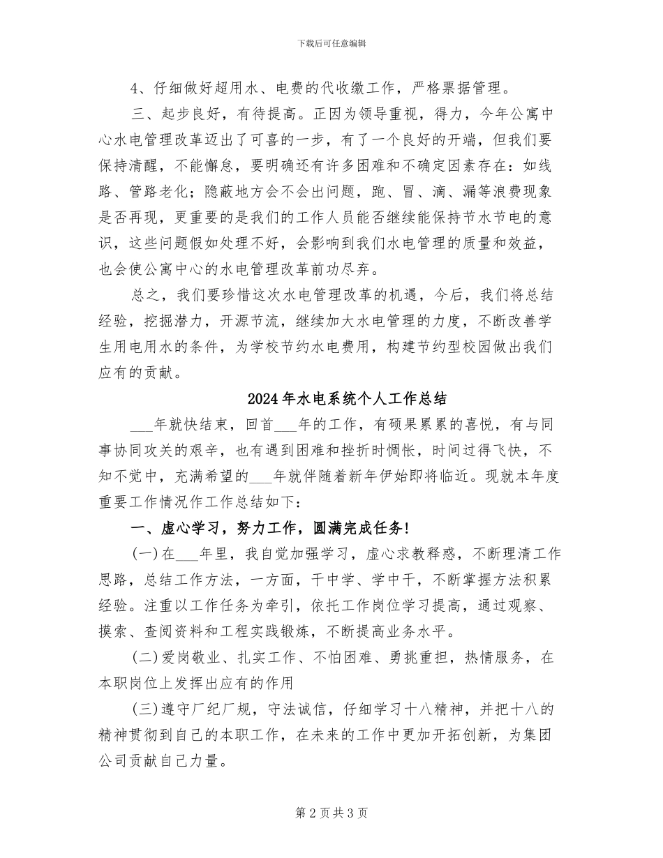 2024年水电管理年度工作总结_第2页