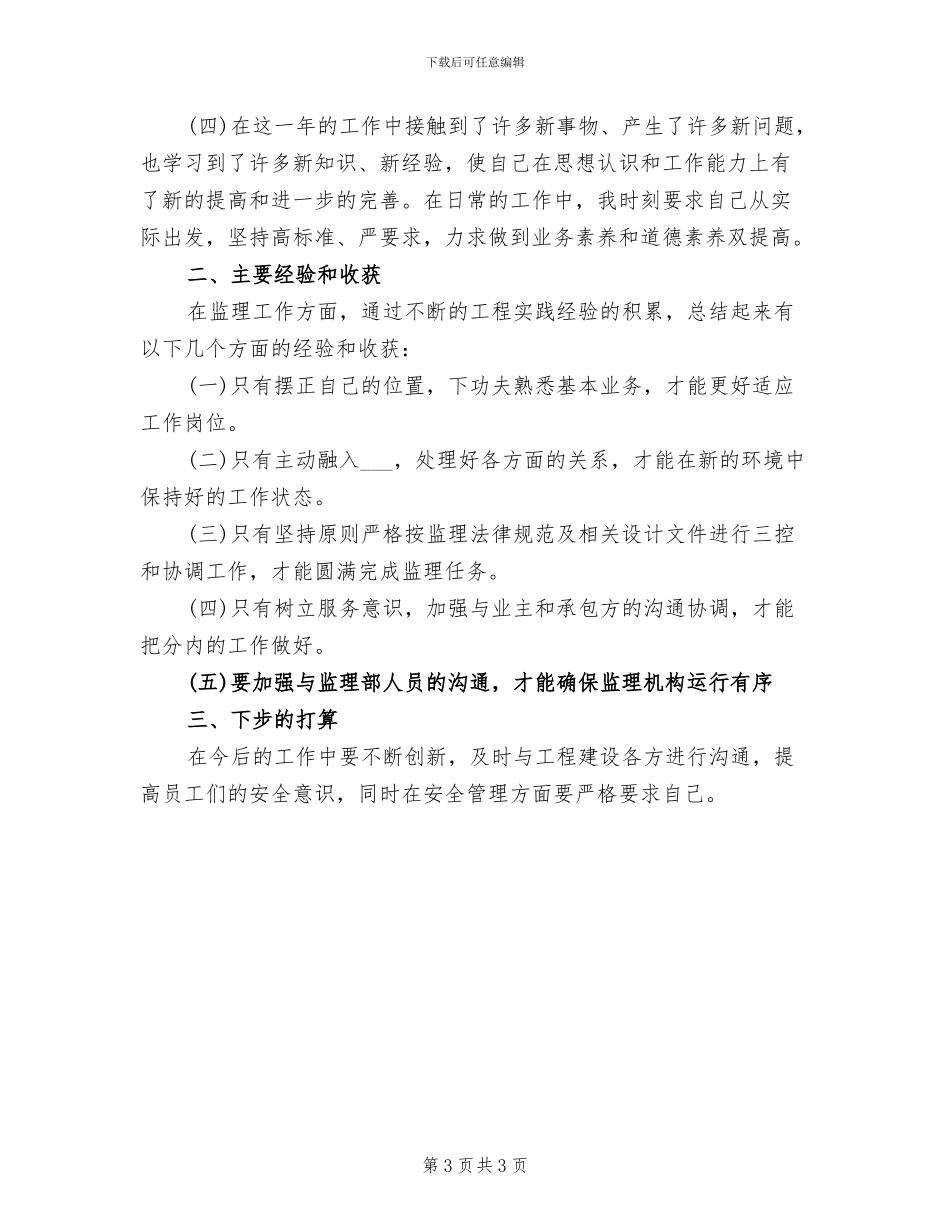 2024年水电管理年度工作总结_第3页