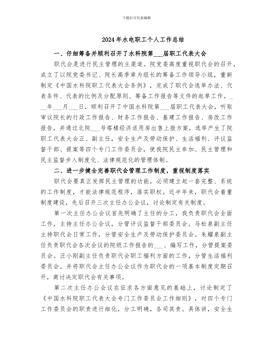 2024年水电职工个人工作总结_第1页