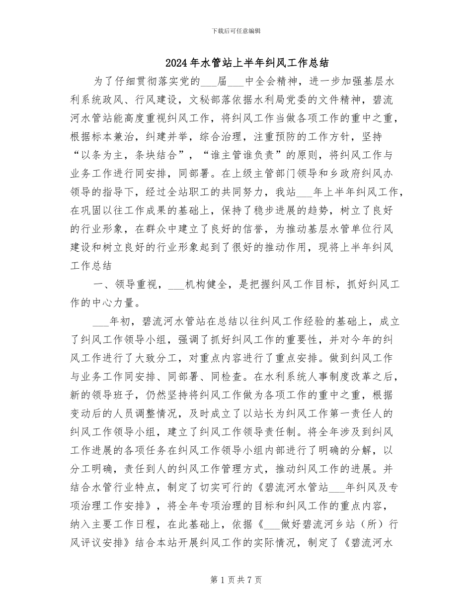 2024年水管站上半年纠风工作总结_第1页