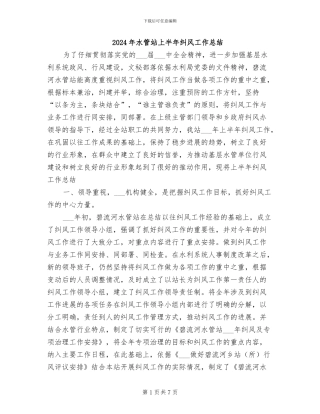 2024年水管站上半年纠风工作总结