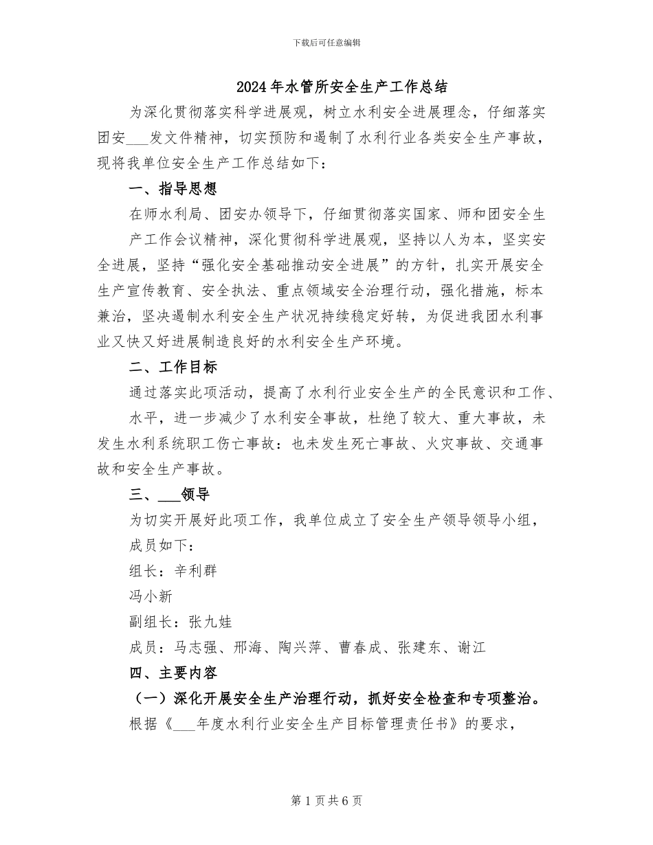 2024年水管所安全生产工作总结_第1页