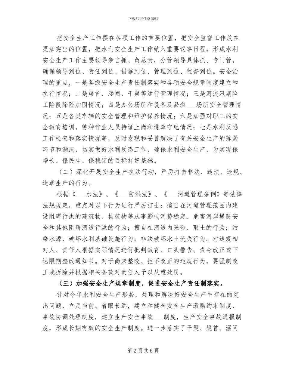 2024年水管所安全生产工作总结_第2页