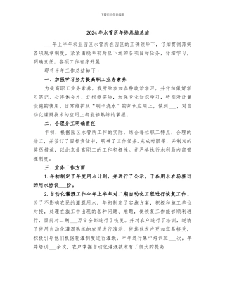 2024年水管所年终总结总结