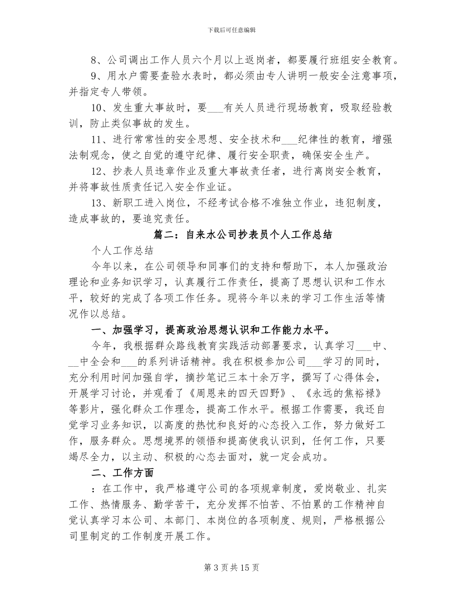 2024年水表抄表员的工作总结_第3页