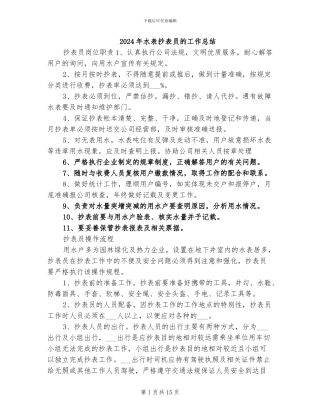 2024年水表抄表员的工作总结