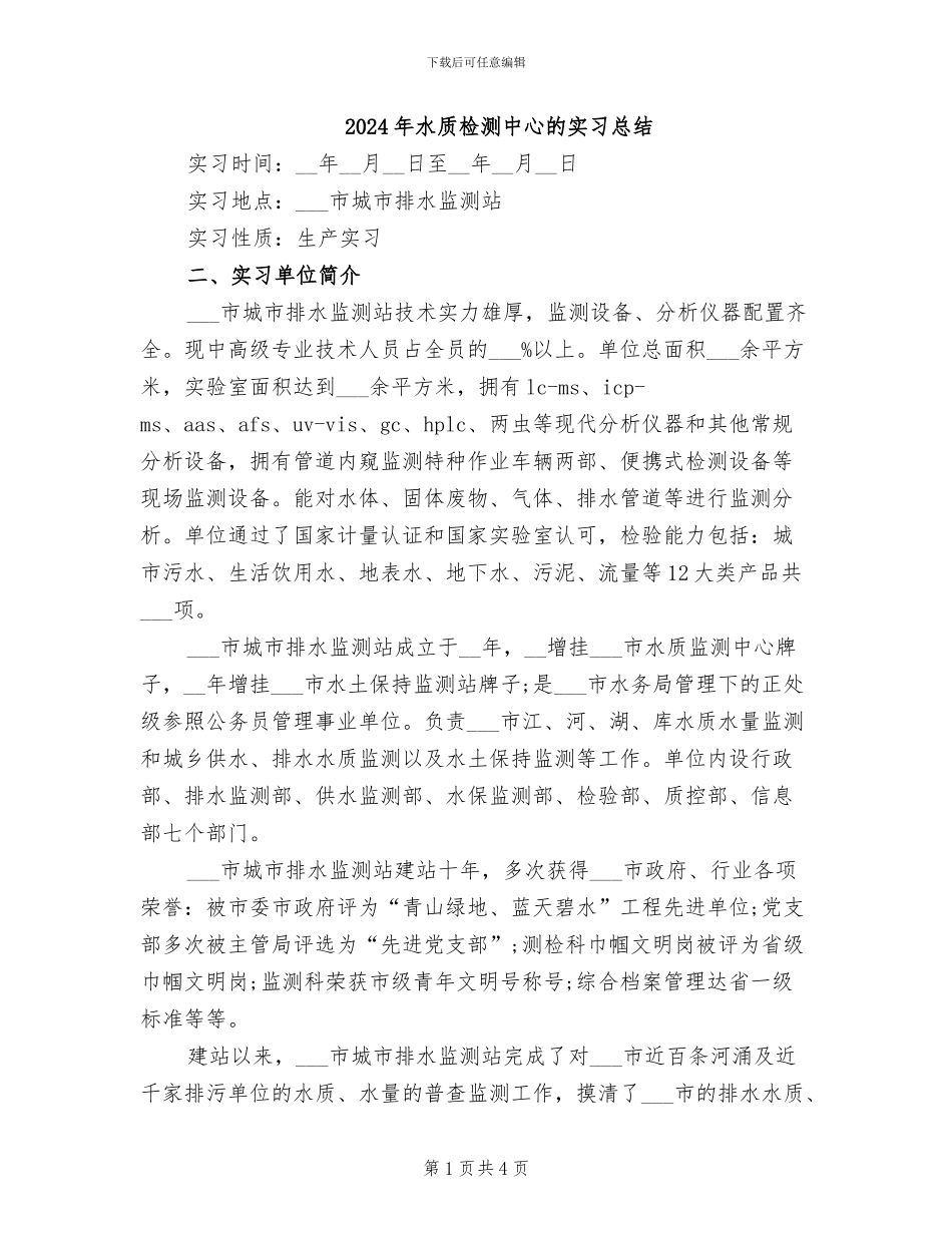 2024年水质检测中心的实习总结_第1页
