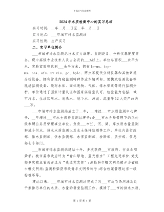 2024年水质检测中心的实习总结