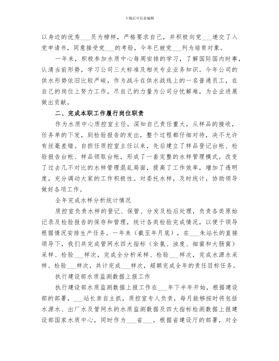 2024年水质中心质控室主任的工作总结_第2页