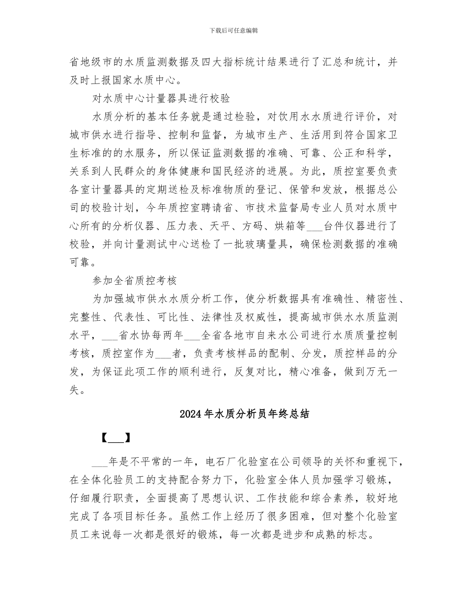 2024年水质中心质控室主任的工作总结_第3页