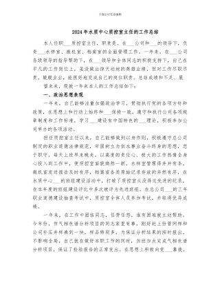 2024年水质中心质控室主任的工作总结