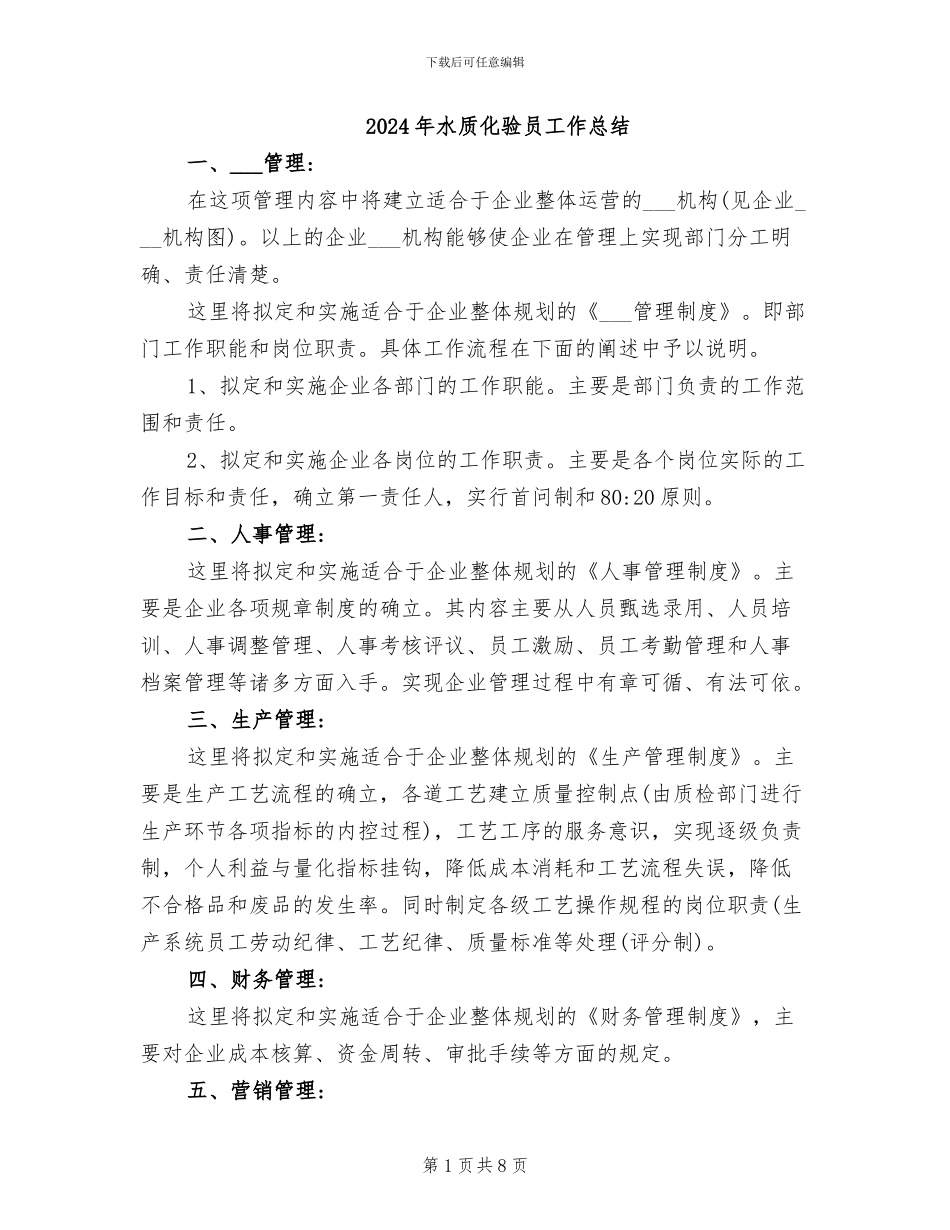2024年水质化验员工作总结_第1页