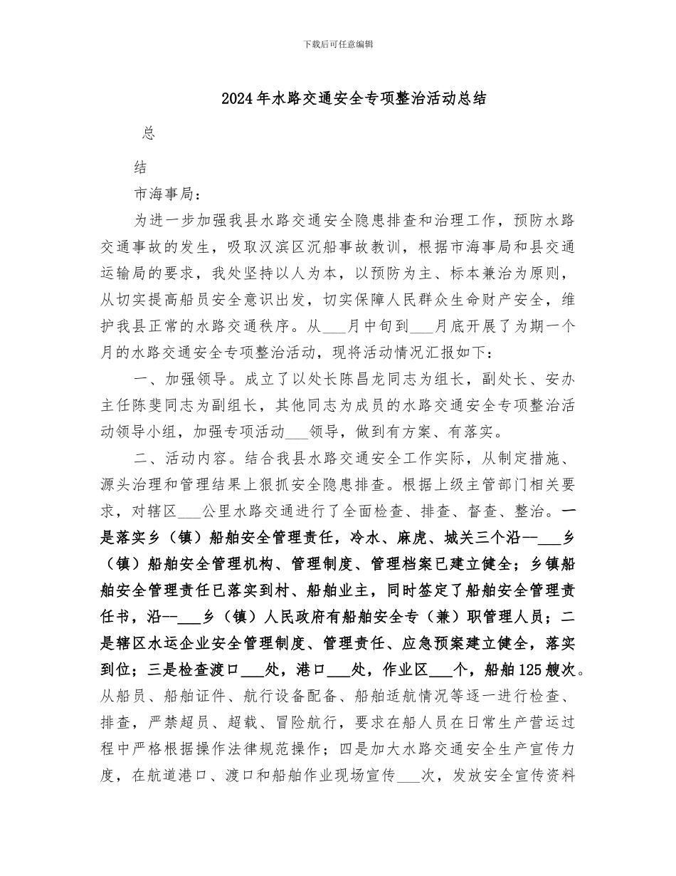 2024年水路交通安全专项整治活动总结_第1页