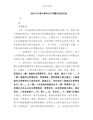 2024年水路交通安全专项整治活动总结