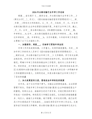 2024年水路运输行业年审工作总结