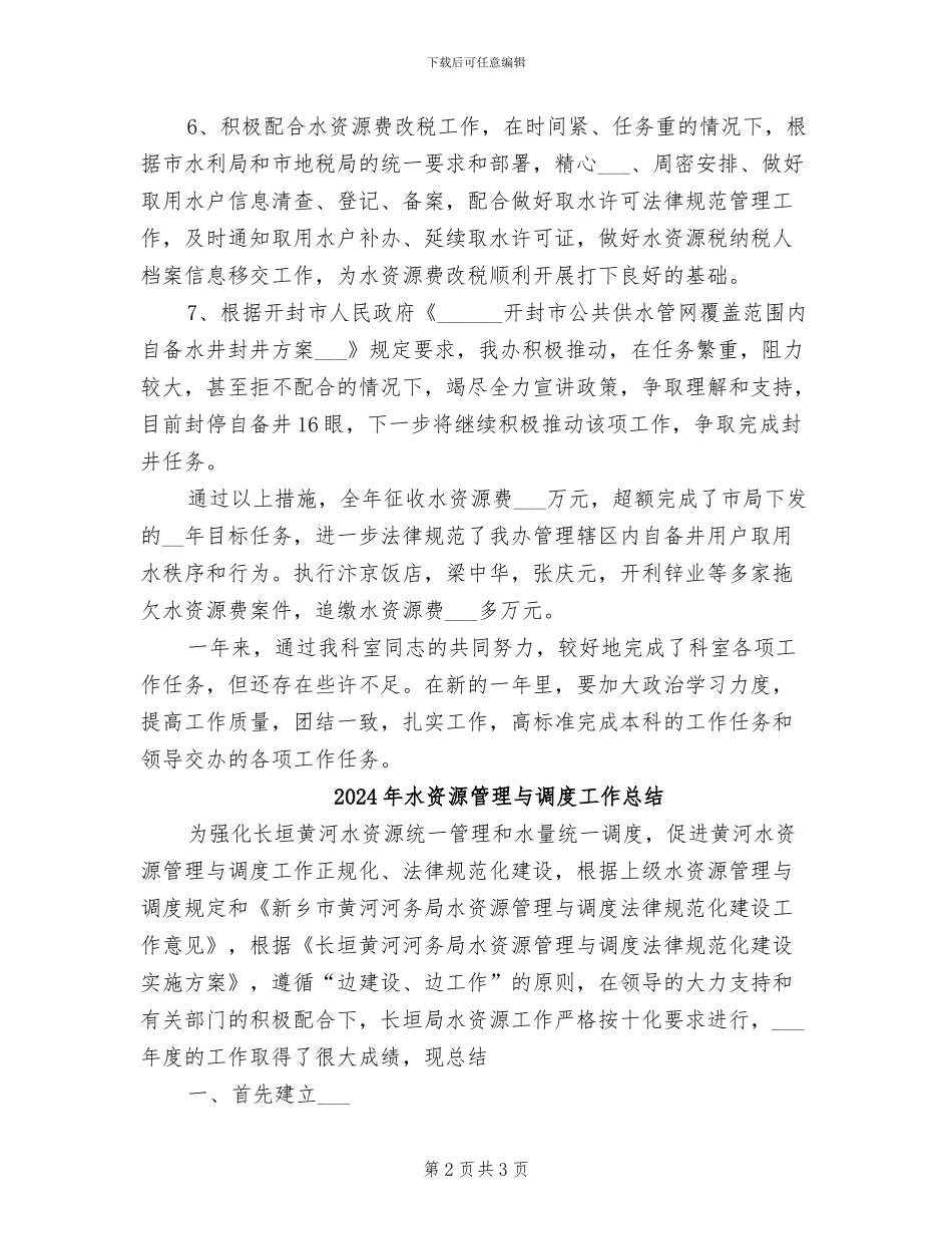 2024年水资源科工作总结_第2页