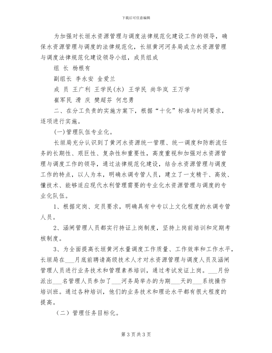2024年水资源科工作总结_第3页