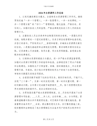2024年水资源科工作总结