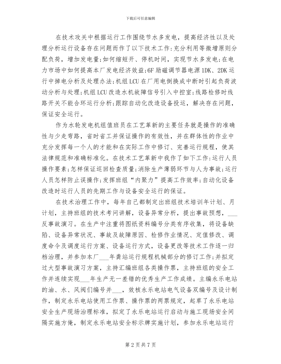 2024年水轮发电机组个人工作总结_第2页