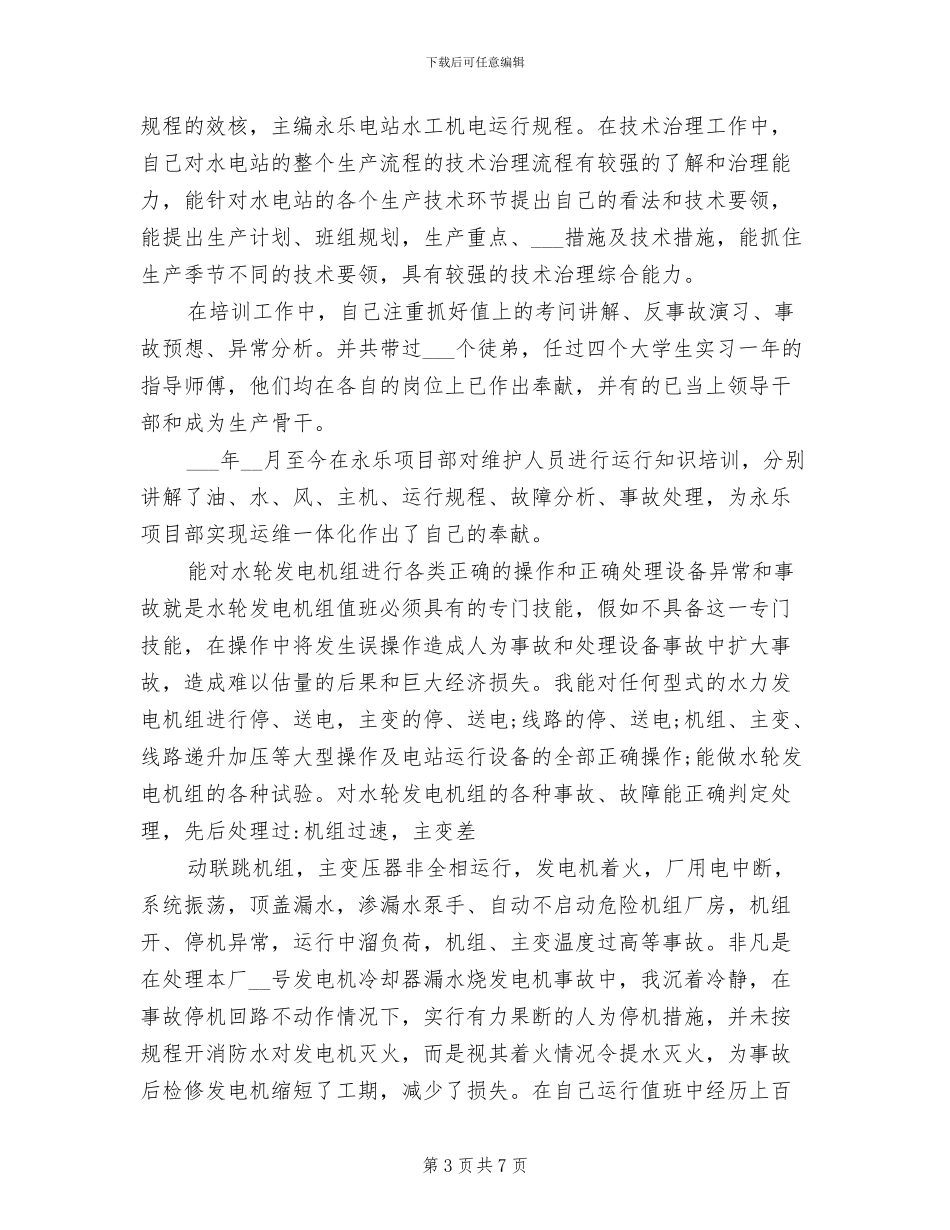 2024年水轮发电机组个人工作总结_第3页