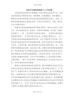 2024年水轮发电机组个人工作总结